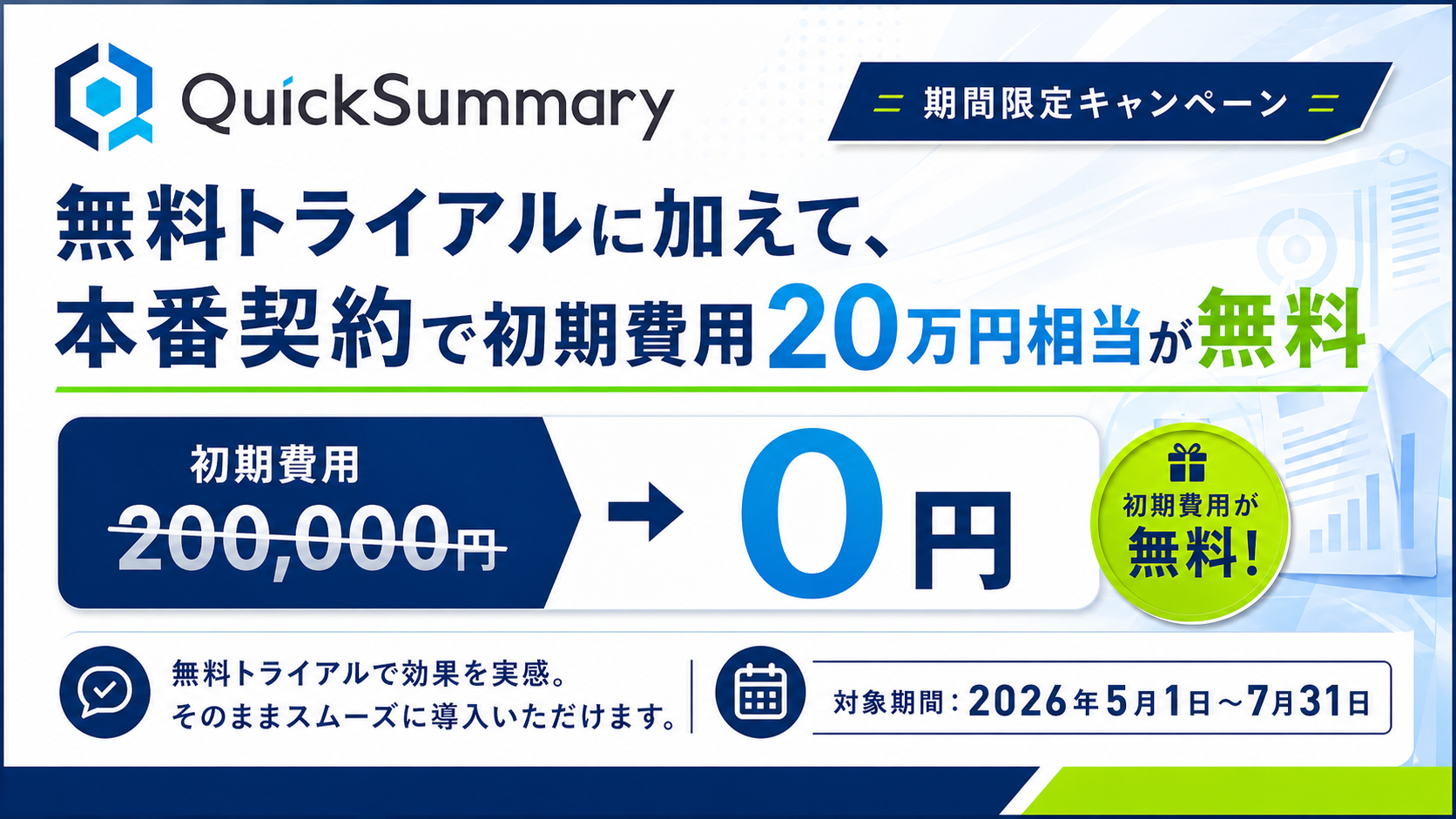 QuickSummary2.0 期間限定キャンペーン 初期費用無料